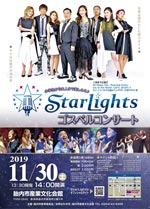 StarLights ゴスペルコンサート